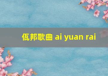 佤邦歌曲 ai yuan rai